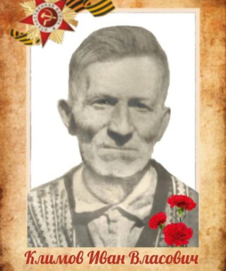 Климов Иван Власович