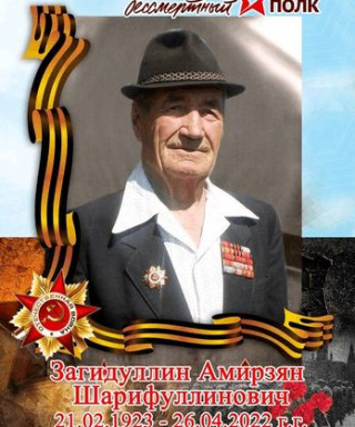Загидуллин Амирзян Шарифуллинович