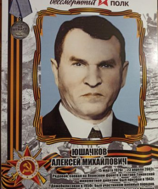 Юшачков Алексей Михайлович