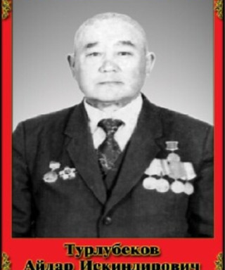 Турлубеков Айдар Искиндирович