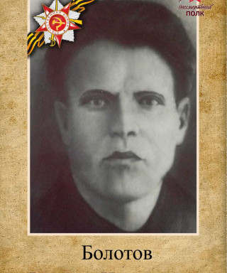 Болотов Филипп Николаевич