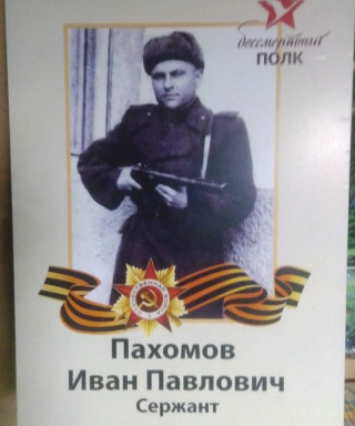 Пахомов Иван Павлович