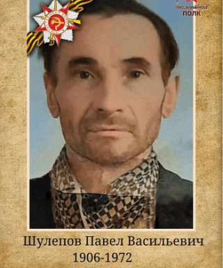 Шулепов Павел Васильевич