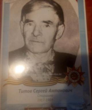 Титов Сергей Антонович