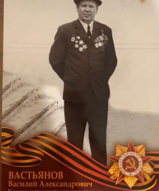 Вастьянов Василий Александрович