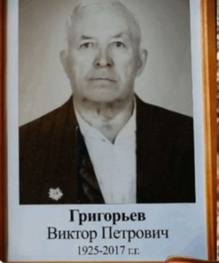Григорьев Виктор Петрович