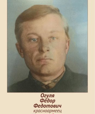 Огуля Фёдор Федотович