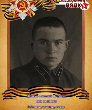 Данилов Анатолий Петрович