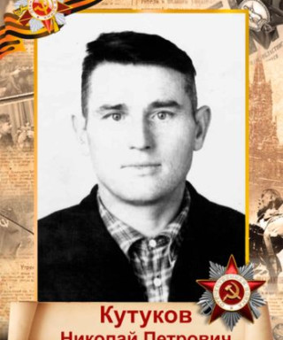 Кутуков Николай Петрович