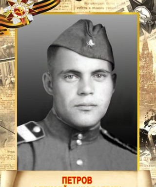 Петров Алексей Николаевич