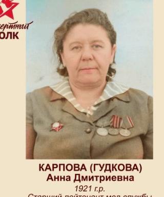 Карпова Анна Дмитриевна