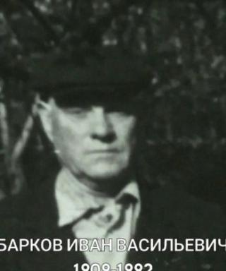 Барков Иван Васильевич