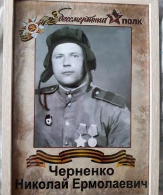 Черненко Николай Ермолаевич