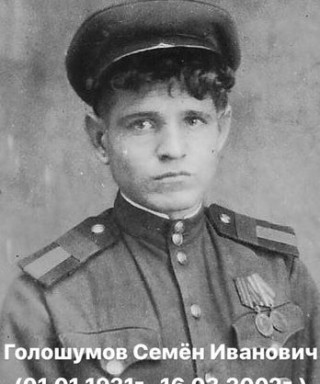 Голошумов Семен Иванович