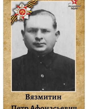 Вязмитин Петр Афанасьевич