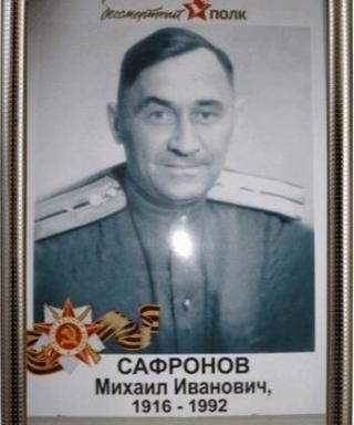 Сафронов Михаил Иванович