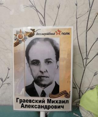Граевский Михаил Александрович
