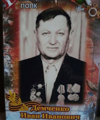 Демченко Иван Иванович