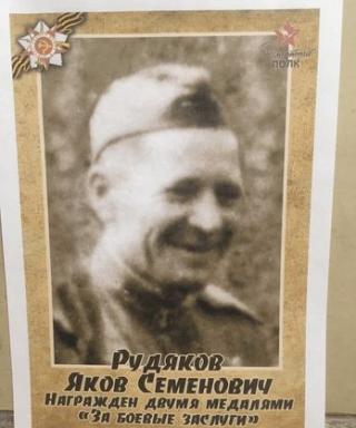 Рудяков Яков Семенович