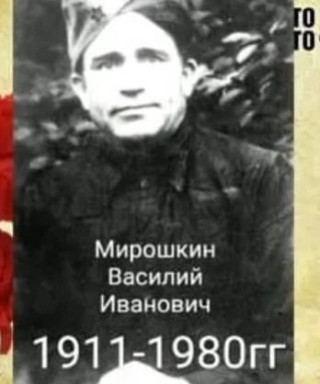 Мирошкин Василий Иванович