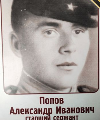Попов Александр Иванович