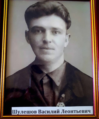 Шулешов Василий Леонтьевич