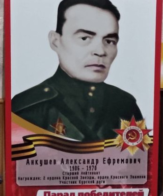 АНКУШЕВ АЛЕКСАНДР ЕФРЕМОВИЧ