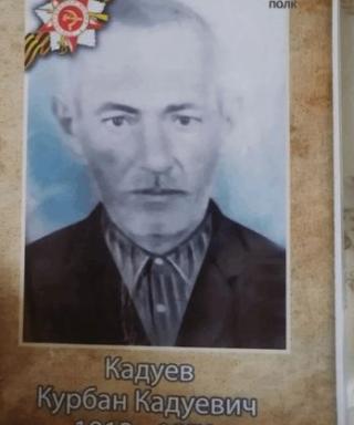 Кадуев Курбан Кадуевич