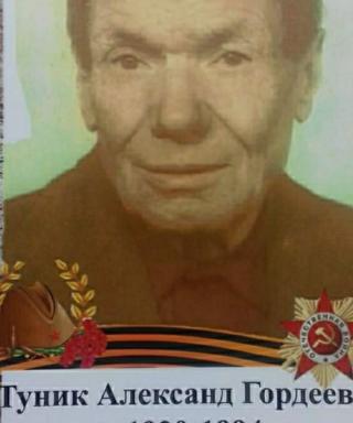 Туник Александр Гордеевич