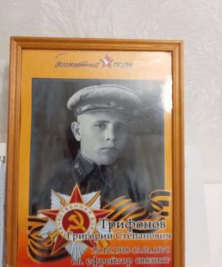Трифонов Григорий Степанович