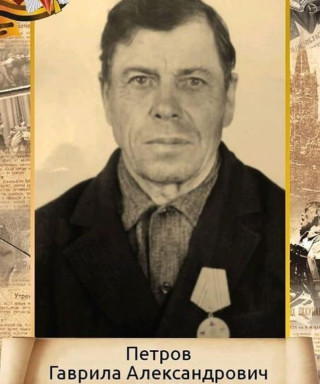 Петров Гаврила Александрович