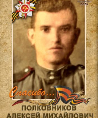Полковников Алексей Михайлович