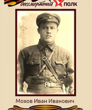Мохов Иван Иванович