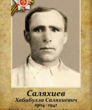 Саляхиев Хабибулла Саляхиевич