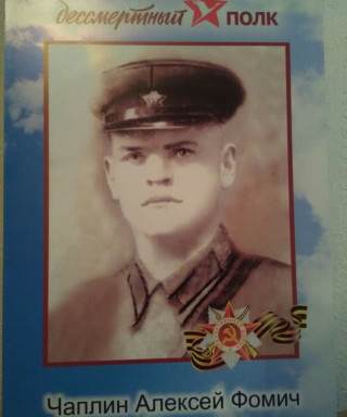 Чаплин Алексей Фомич