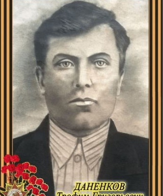 Даненков Трофим Григорьевич