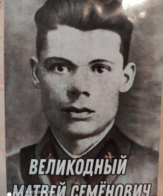 Великодный Матвей Семёнович