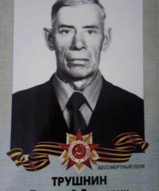 Трушнин Дмитрий Егорович