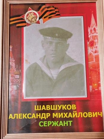 Шавшуков Александр Михайлович