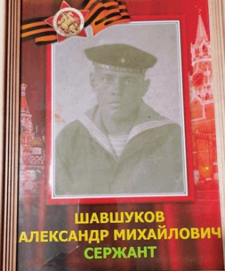 Шавшуков Александр Михайлович