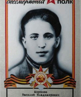 Моршнев Василий Владимирович