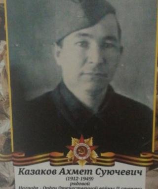 Казаков Ахмет Суючевич