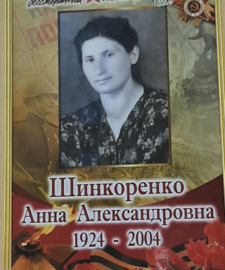 Шинкоренко Анна Александровна