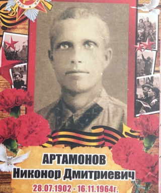 Артамонов Никонор Дмитриевич