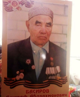 Басиров Ашираф Абдрахманович