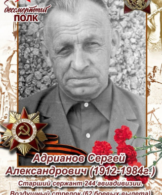 Адрианов Сергей Александрович
