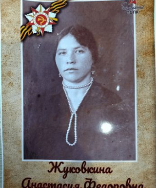 Жуковкина Анастасия Федоровна