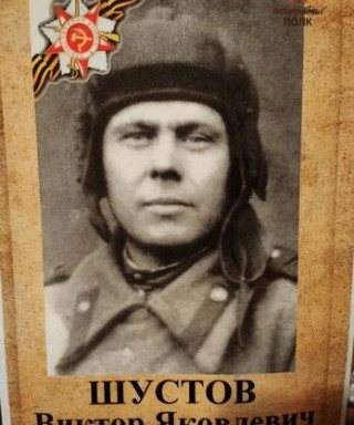 Шустов Виктор Яковлевич