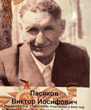 Пасиков Виктор Иосифович