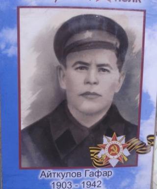 Айткулов Гафар